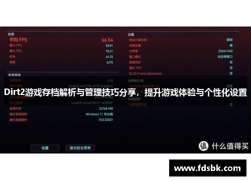 Dirt2游戏存档解析与管理技巧分享，提升游戏体验与个性化设置