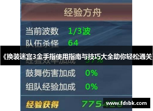 《换装迷宫3金手指使用指南与技巧大全助你轻松通关》