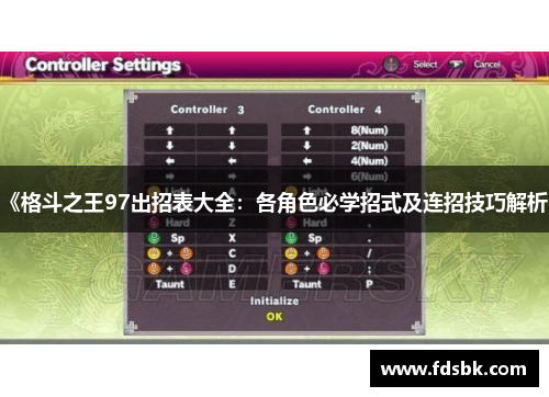 《格斗之王97出招表大全：各角色必学招式及连招技巧解析》