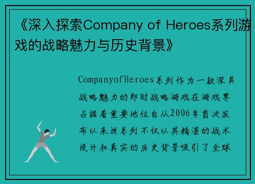 《深入探索Company of Heroes系列游戏的战略魅力与历史背景》