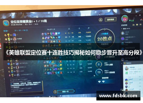 《英雄联盟定位赛十连胜技巧揭秘如何稳步晋升至高分段》