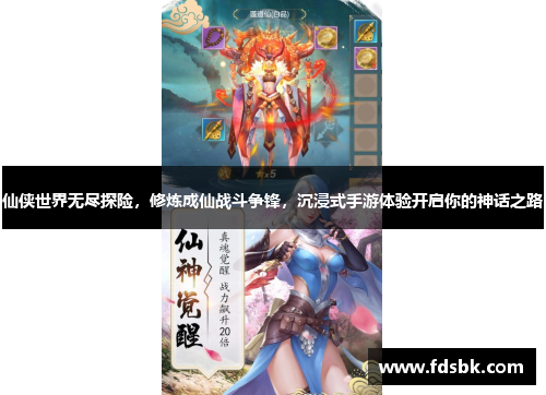 仙侠世界无尽探险，修炼成仙战斗争锋，沉浸式手游体验开启你的神话之路