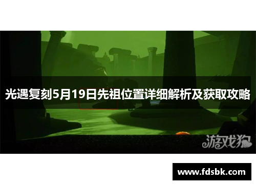光遇复刻5月19日先祖位置详细解析及获取攻略