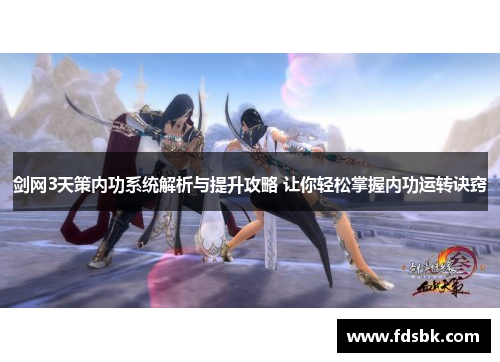 剑网3天策内功系统解析与提升攻略 让你轻松掌握内功运转诀窍