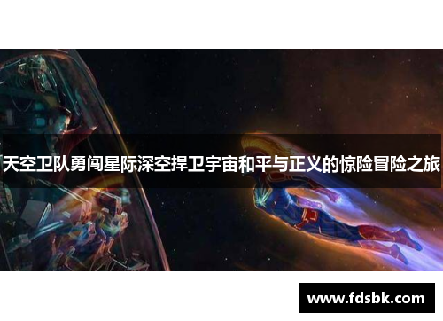 天空卫队勇闯星际深空捍卫宇宙和平与正义的惊险冒险之旅