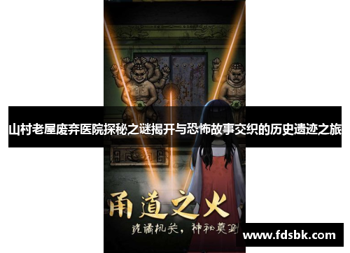 山村老屋废弃医院探秘之谜揭开与恐怖故事交织的历史遗迹之旅