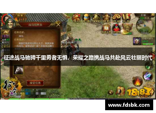 征途战马驰骋千里勇者无惧，荣耀之路携战马共赴风云壮丽时代