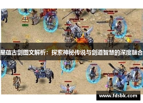 星蕴古剑图文解析：探索神秘传说与剑道智慧的深度融合