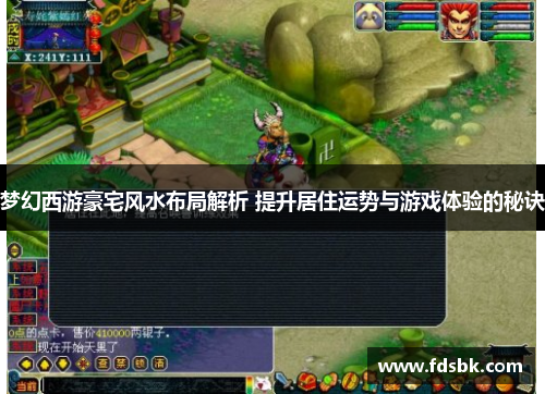 梦幻西游豪宅风水布局解析 提升居住运势与游戏体验的秘诀