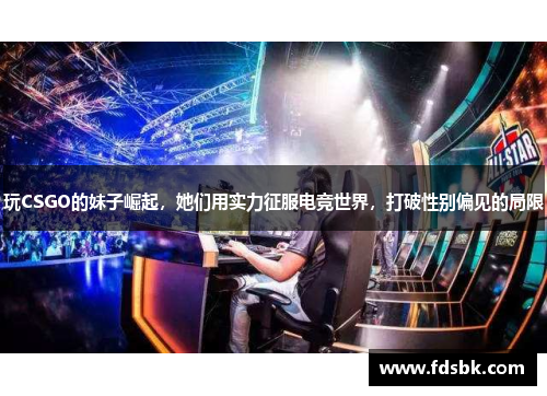 玩CSGO的妹子崛起，她们用实力征服电竞世界，打破性别偏见的局限
