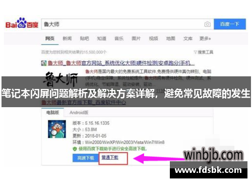 笔记本闪屏问题解析及解决方案详解，避免常见故障的发生