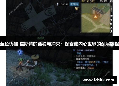 蓝色忧郁 崔斯特的孤独与冲突：探索他内心世界的深层旅程