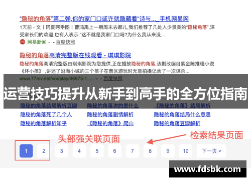 运营技巧提升从新手到高手的全方位指南