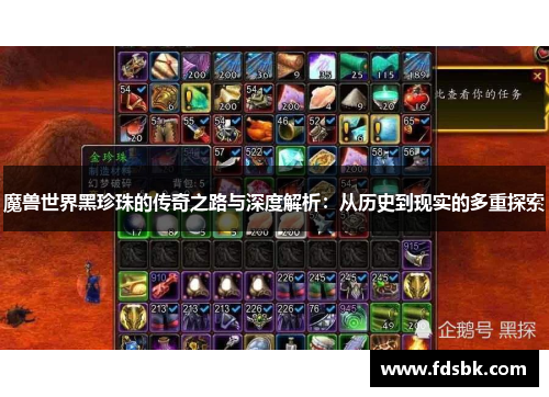 魔兽世界黑珍珠的传奇之路与深度解析：从历史到现实的多重探索