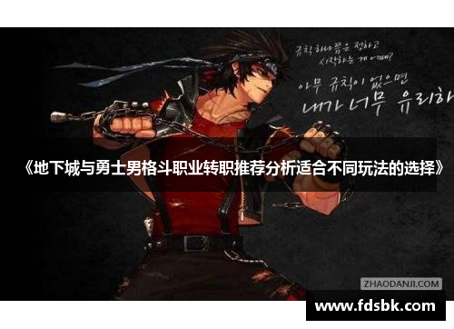 《地下城与勇士男格斗职业转职推荐分析适合不同玩法的选择》