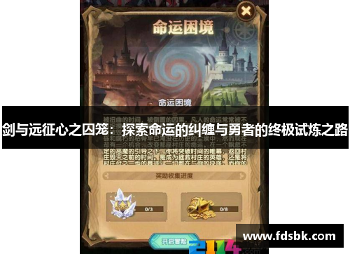 剑与远征心之囚笼：探索命运的纠缠与勇者的终极试炼之路