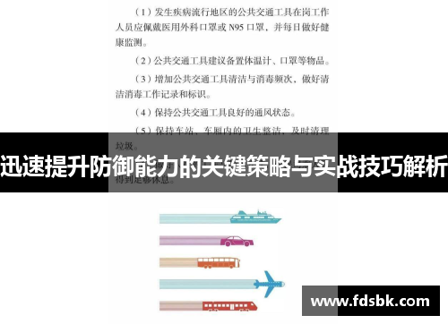 迅速提升防御能力的关键策略与实战技巧解析