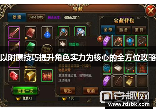 以附魔技巧提升角色实力为核心的全方位攻略