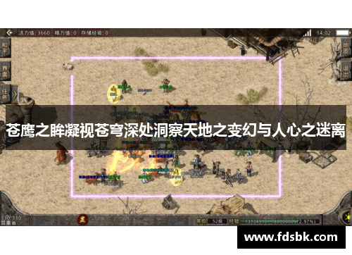 苍鹰之眸凝视苍穹深处洞察天地之变幻与人心之迷离