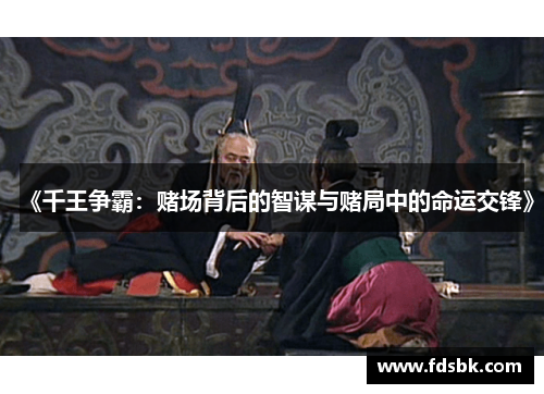 《千王争霸：赌场背后的智谋与赌局中的命运交锋》