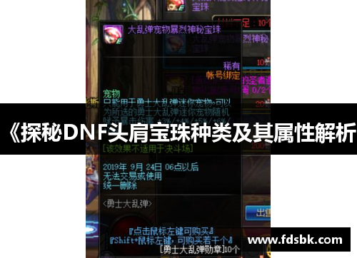 《探秘DNF头肩宝珠种类及其属性解析》