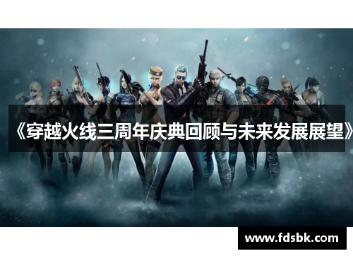 《穿越火线三周年庆典回顾与未来发展展望》