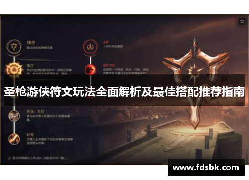 圣枪游侠符文玩法全面解析及最佳搭配推荐指南