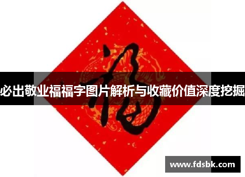 必出敬业福福字图片解析与收藏价值深度挖掘