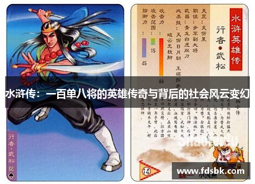 水浒传：一百单八将的英雄传奇与背后的社会风云变幻