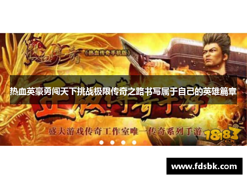热血英豪勇闯天下挑战极限传奇之路书写属于自己的英雄篇章