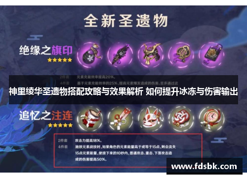 神里绫华圣遗物搭配攻略与效果解析 如何提升冰冻与伤害输出