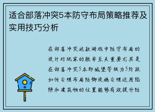 适合部落冲突5本防守布局策略推荐及实用技巧分析