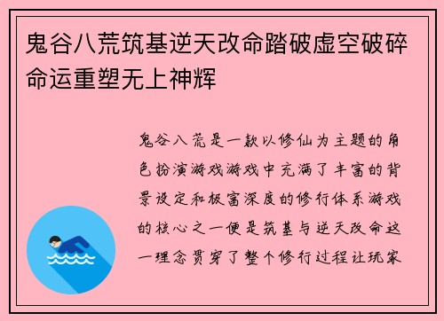 鬼谷八荒筑基逆天改命踏破虚空破碎命运重塑无上神辉