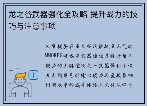 龙之谷武器强化全攻略 提升战力的技巧与注意事项