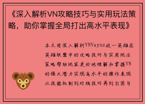 《深入解析VN攻略技巧与实用玩法策略，助你掌握全局打出高水平表现》