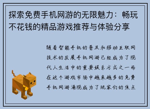 探索免费手机网游的无限魅力：畅玩不花钱的精品游戏推荐与体验分享
