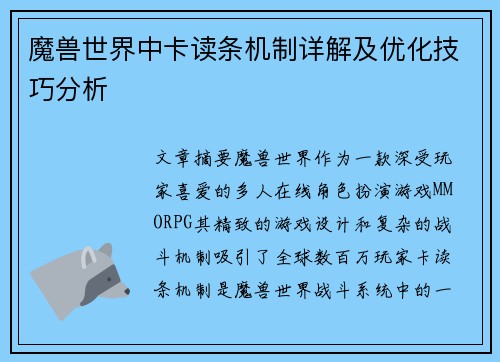 魔兽世界中卡读条机制详解及优化技巧分析