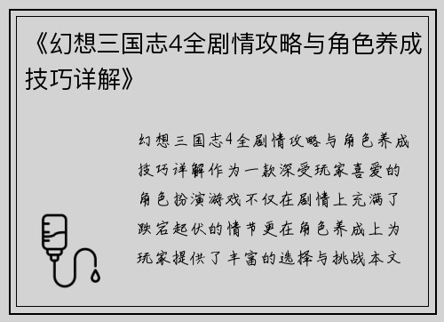 《幻想三国志4全剧情攻略与角色养成技巧详解》