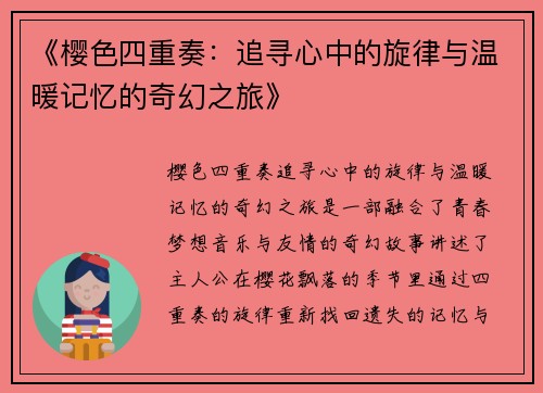 《樱色四重奏：追寻心中的旋律与温暖记忆的奇幻之旅》