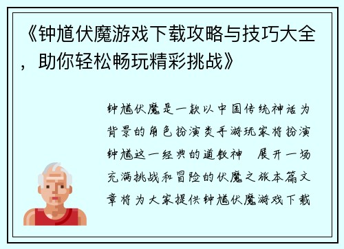 《钟馗伏魔游戏下载攻略与技巧大全，助你轻松畅玩精彩挑战》