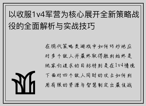 以收服1v4军营为核心展开全新策略战役的全面解析与实战技巧