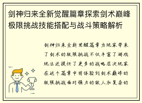 剑神归来全新觉醒篇章探索剑术巅峰极限挑战技能搭配与战斗策略解析