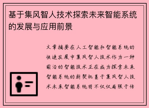 基于集风智人技术探索未来智能系统的发展与应用前景