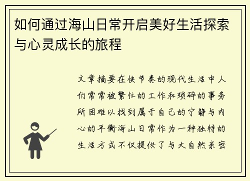 如何通过海山日常开启美好生活探索与心灵成长的旅程