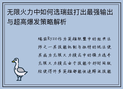 无限火力中如何选瑞兹打出最强输出与超高爆发策略解析