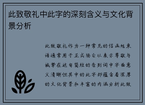 此致敬礼中此字的深刻含义与文化背景分析