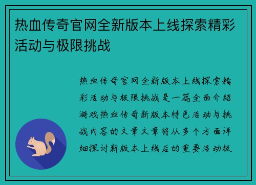 热血传奇官网全新版本上线探索精彩活动与极限挑战