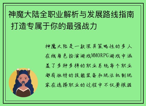 神魔大陆全职业解析与发展路线指南 打造专属于你的最强战力
