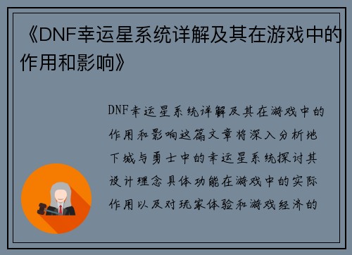 《DNF幸运星系统详解及其在游戏中的作用和影响》