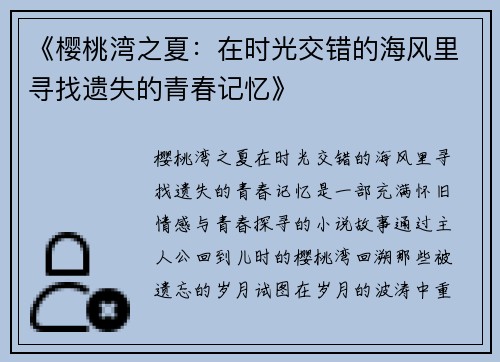 《樱桃湾之夏：在时光交错的海风里寻找遗失的青春记忆》